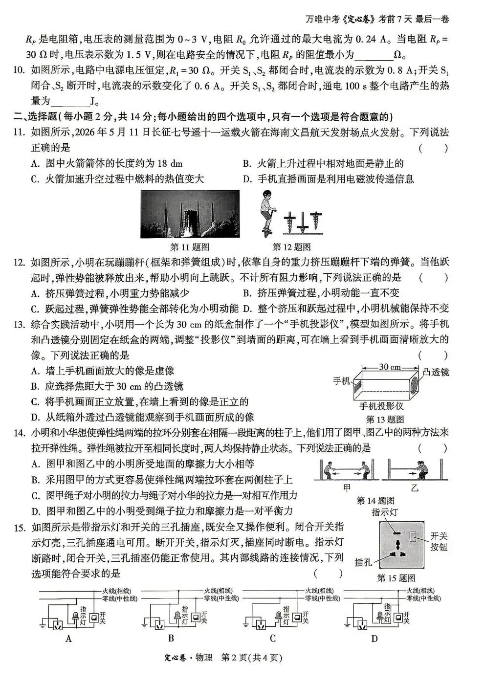 中考快递:2026年安徽省初中学业水平物理考试试卷和答案(定心卷)-第3张图片-四季读书网