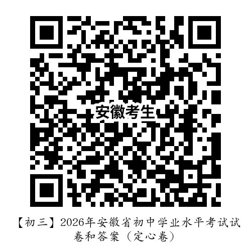 中考快递:2026年安徽省初中学业水平物理考试试卷和答案(定心卷)-第6张图片-四季读书网