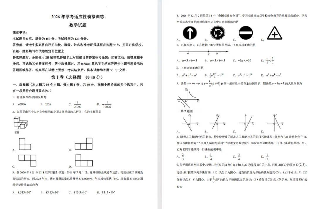 2026.6 济南天桥区中考三模真题分享-第6张图片-四季读书网