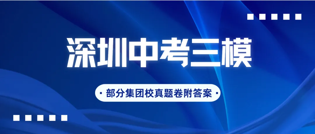 深圳中考最新三模真题及答案分享!34校联考、南二外集团校、福外更新-第1张图片-四季读书网 深圳中考最新三模真题及答案分享!34校联考、南二外集团校、福外更新-第1张图片-四季读书网