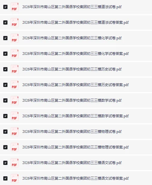 深圳中考最新三模真题及答案分享!34校联考、南二外集团校、福外更新-第12张图片-四季读书网 深圳中考最新三模真题及答案分享!34校联考、南二外集团校、福外更新-第12张图片-四季读书网