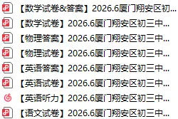 【中考模拟卷】最终合集!厦门初三二模真题答案:思明、海沧、翔安、集美、湖里及一中、双十等校 (点击领取)-第8张图片-四季读书网 【中考模拟卷】最终合集!厦门初三二模真题答案:思明、海沧、翔安、集美、湖里及一中、双十等校 (点击领取)-第8张图片-四季读书网