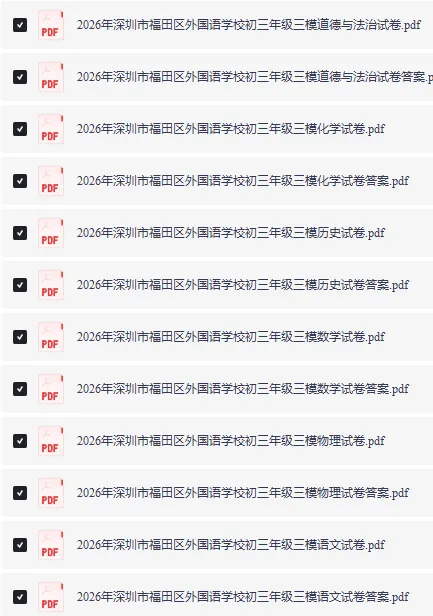 深圳中考最新三模真题及答案分享!34校联考、南二外集团校、福外更新-第17张图片-四季读书网 深圳中考最新三模真题及答案分享!34校联考、南二外集团校、福外更新-第17张图片-四季读书网