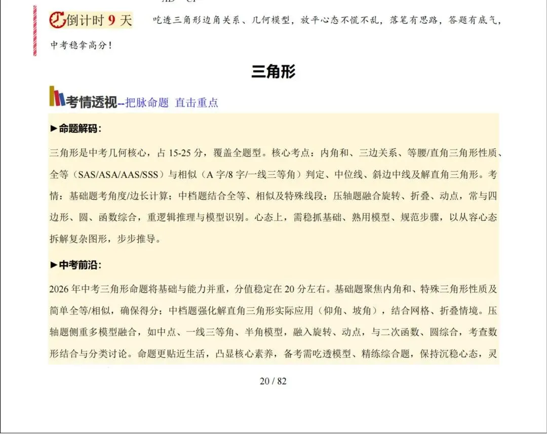 中考考前20天初中数学攻略——倒计时9天(全辑PDF电子档+答案)-第2张图片-四季读书网