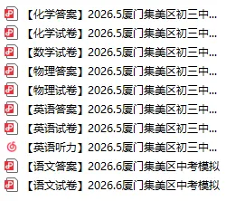 【中考模拟卷】最终合集!厦门初三二模真题答案:思明、海沧、翔安、集美、湖里及一中、双十等校 (点击领取)-第9张图片-四季读书网 【中考模拟卷】最终合集!厦门初三二模真题答案:思明、海沧、翔安、集美、湖里及一中、双十等校 (点击领取)-第9张图片-四季读书网