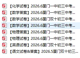 【中考模拟卷】最终合集!厦门初三二模真题答案:思明、海沧、翔安、集美、湖里及一中、双十等校 (点击领取)-第11张图片-四季读书网 【中考模拟卷】最终合集!厦门初三二模真题答案:思明、海沧、翔安、集美、湖里及一中、双十等校 (点击领取)-第11张图片-四季读书网