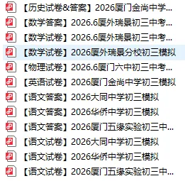 【中考模拟卷】最终合集!厦门初三二模真题答案:思明、海沧、翔安、集美、湖里及一中、双十等校 (点击领取)-第12张图片-四季读书网 【中考模拟卷】最终合集!厦门初三二模真题答案:思明、海沧、翔安、集美、湖里及一中、双十等校 (点击领取)-第12张图片-四季读书网