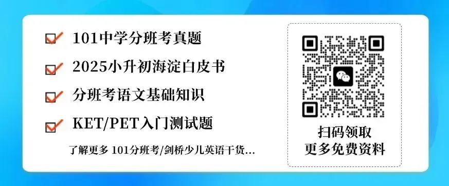 【海淀小升初】101系分班考真题资料免费分享(PDF电子版可打印)-第8张图片-四季读书网