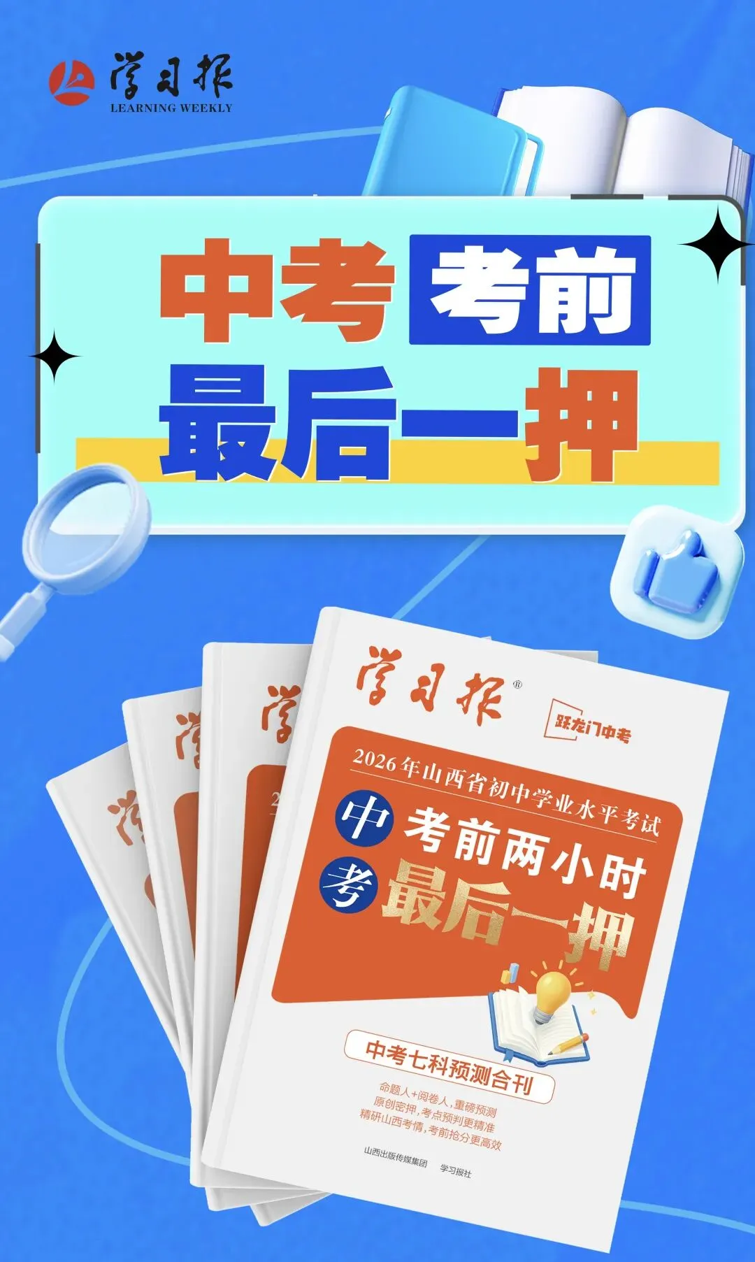 中考只剩十几天,短时高效抢分—2026山西中考考前最后一押-第1张图片-四季读书网