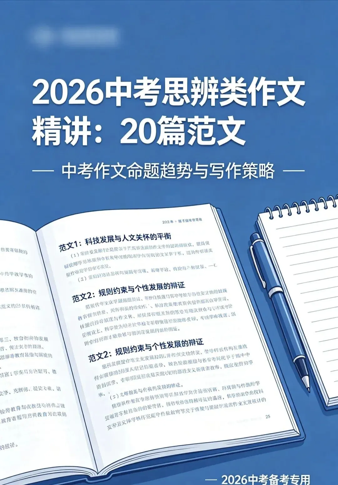 2026中考思辨作文专项突破:20篇经典范文,考前必看!-第1张图片-四季读书网