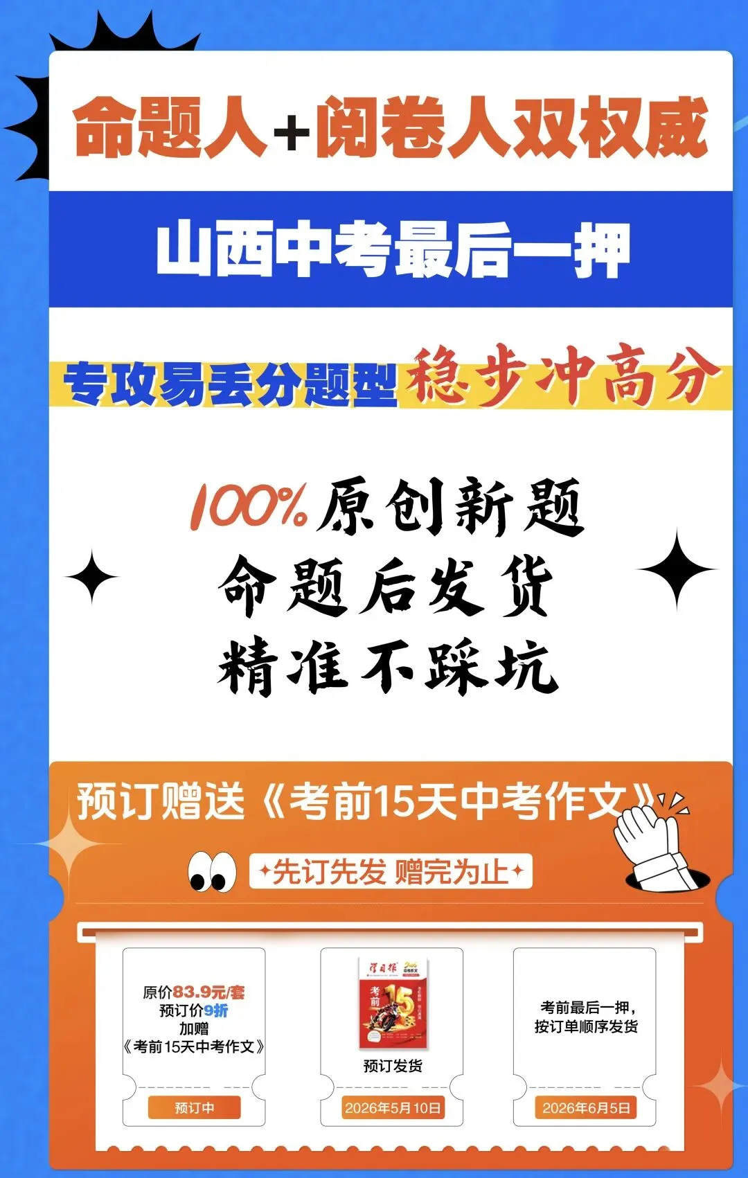 中考只剩十几天,短时高效抢分—2026山西中考考前最后一押-第2张图片-四季读书网