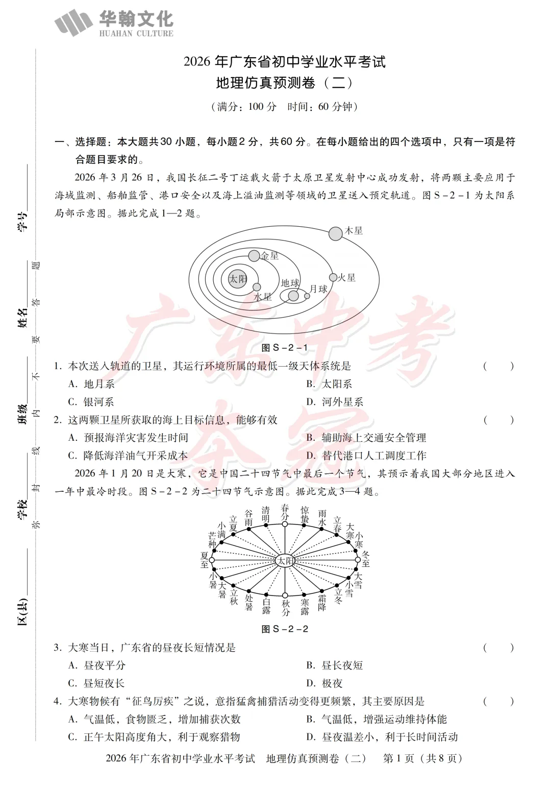 【地理】2026广东中考预测卷二(附参考答案及评分参考)-第1张图片-四季读书网