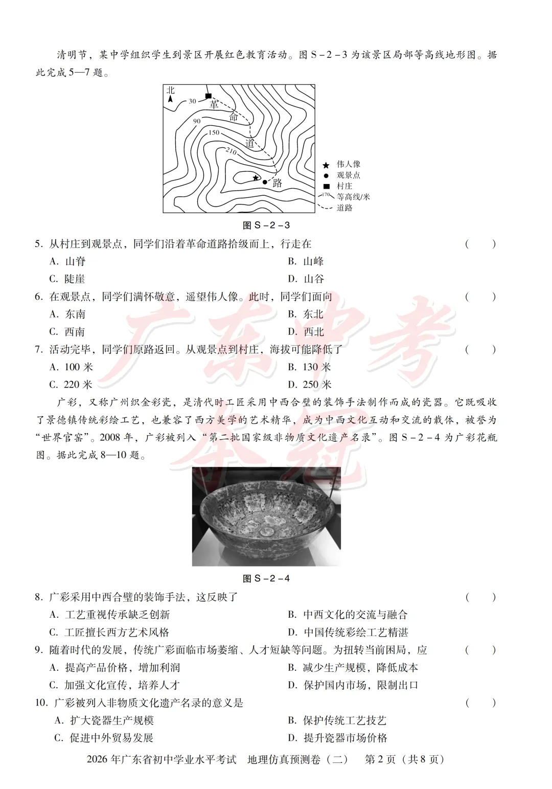【地理】2026广东中考预测卷二(附参考答案及评分参考)-第2张图片-四季读书网