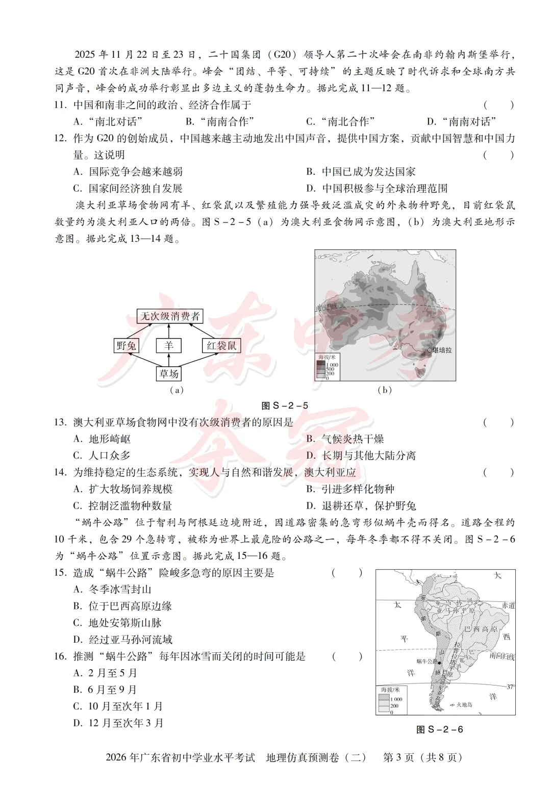 【地理】2026广东中考预测卷二(附参考答案及评分参考)-第3张图片-四季读书网
