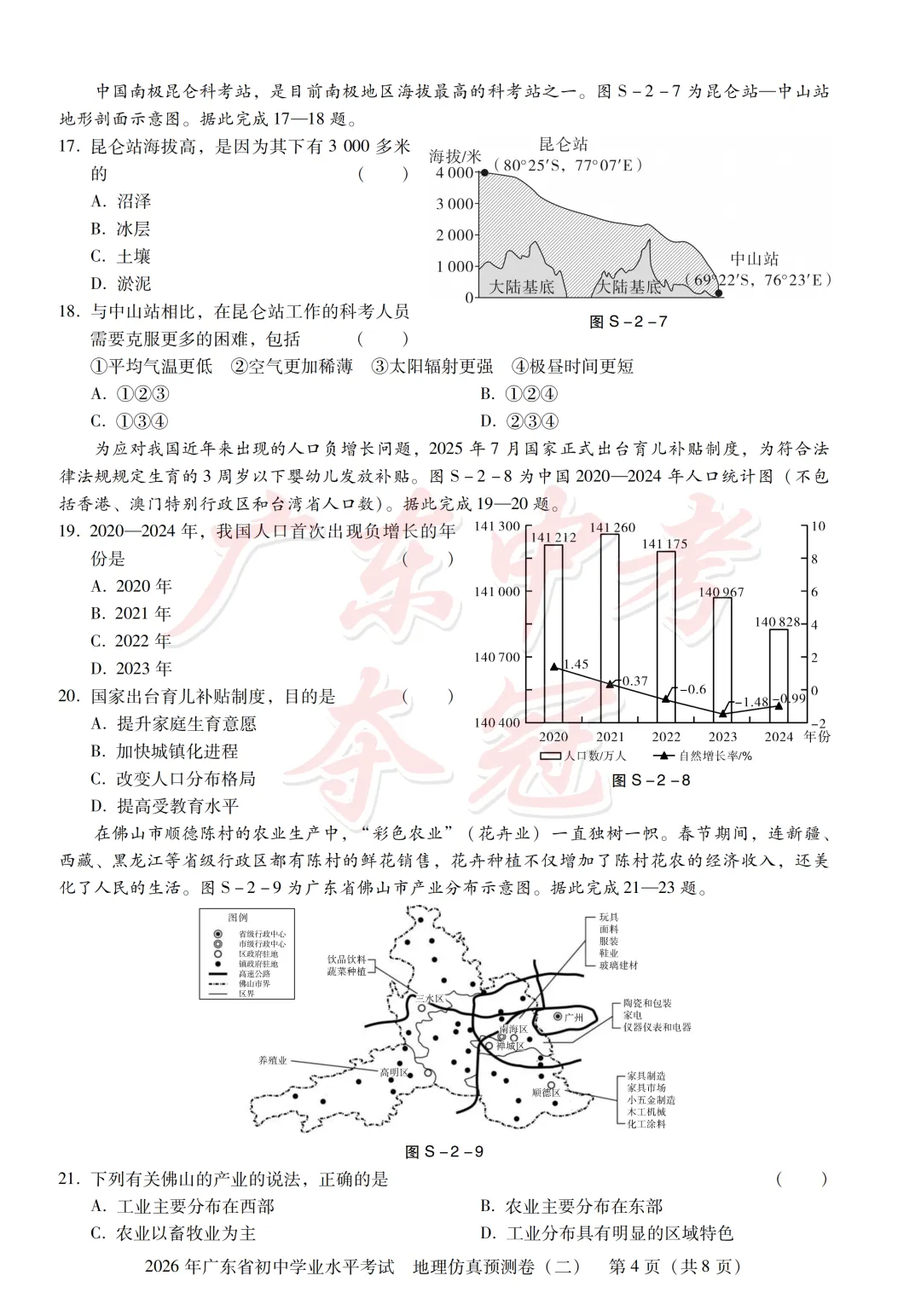 【地理】2026广东中考预测卷二(附参考答案及评分参考)-第4张图片-四季读书网