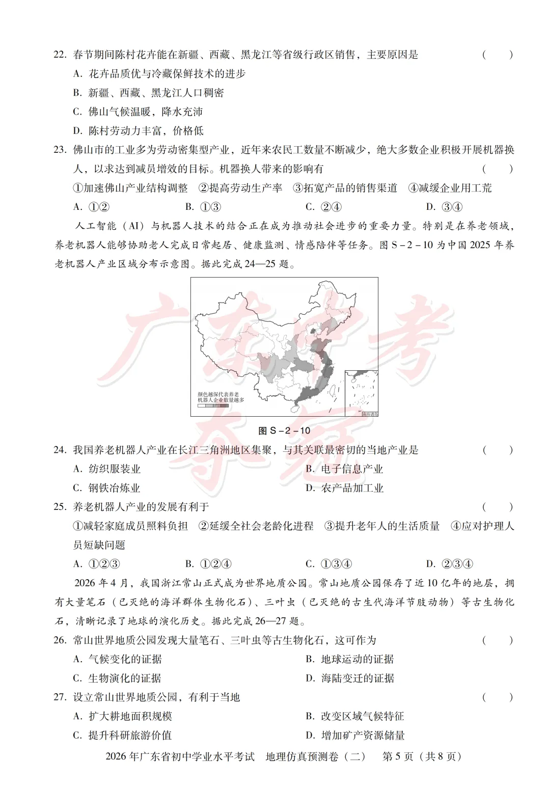 【地理】2026广东中考预测卷二(附参考答案及评分参考)-第5张图片-四季读书网
