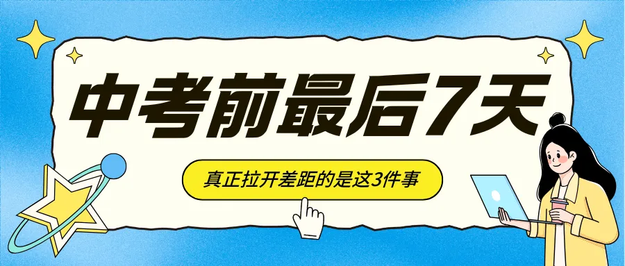 中考最后7天,真正拉开差距的是这3件事!90%家长不知道.-第1张图片-四季读书网