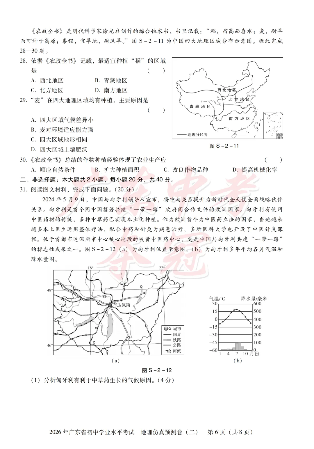 【地理】2026广东中考预测卷二(附参考答案及评分参考)-第6张图片-四季读书网