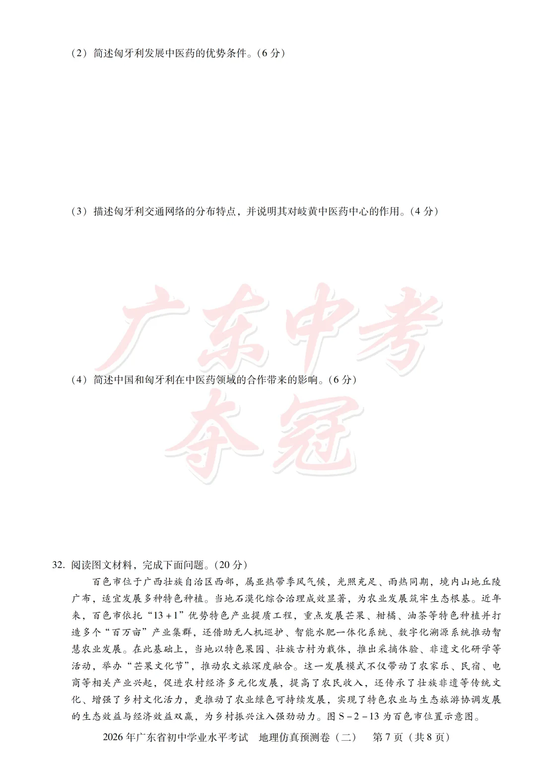 【地理】2026广东中考预测卷二(附参考答案及评分参考)-第7张图片-四季读书网