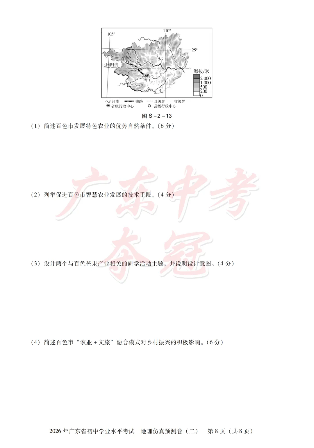 【地理】2026广东中考预测卷二(附参考答案及评分参考)-第8张图片-四季读书网