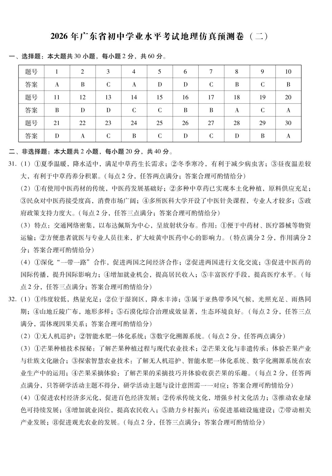 【地理】2026广东中考预测卷二(附参考答案及评分参考)-第9张图片-四季读书网