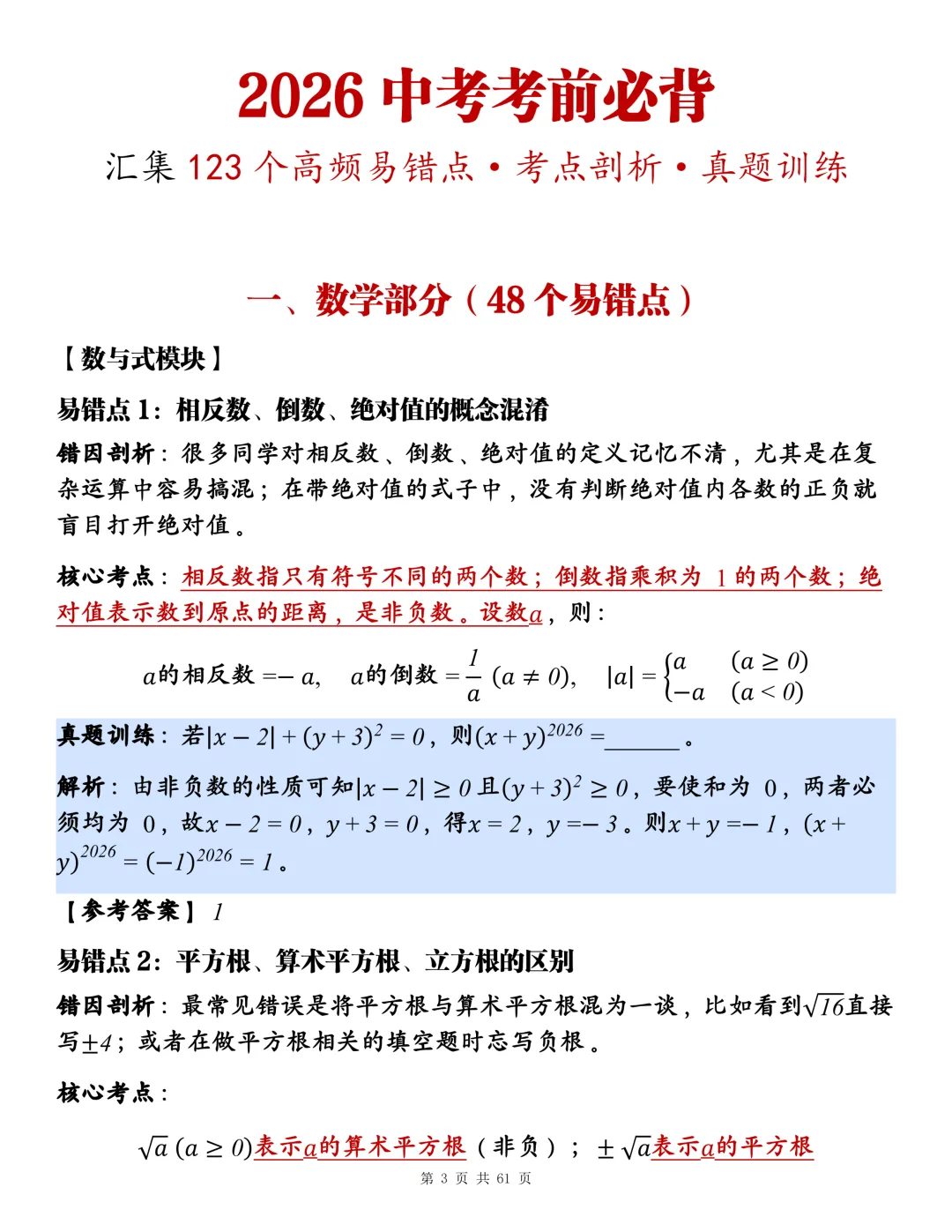 2026中考考前必背:123个高频易错+考点剖析+真题训练!-第3张图片-四季读书网
