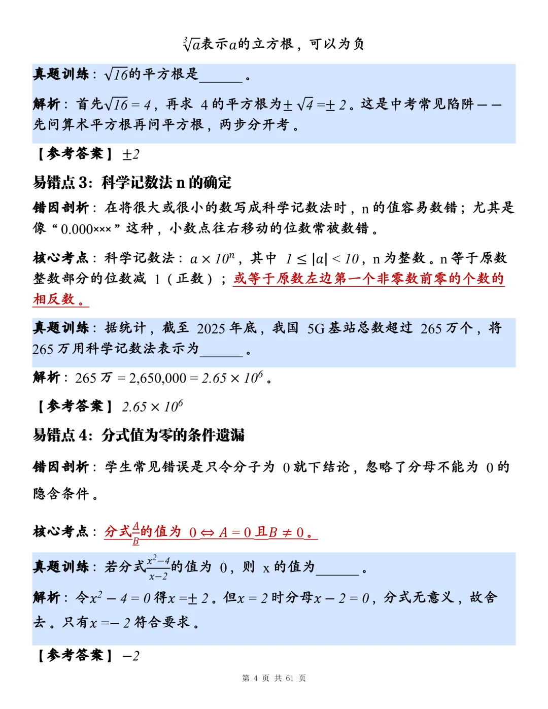 2026中考考前必背:123个高频易错+考点剖析+真题训练!-第4张图片-四季读书网