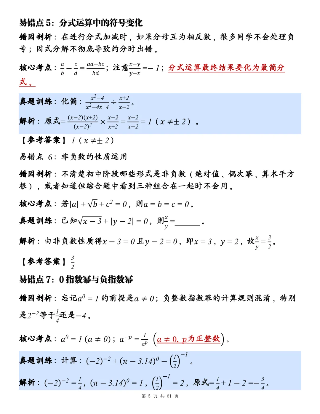 2026中考考前必背:123个高频易错+考点剖析+真题训练!-第5张图片-四季读书网