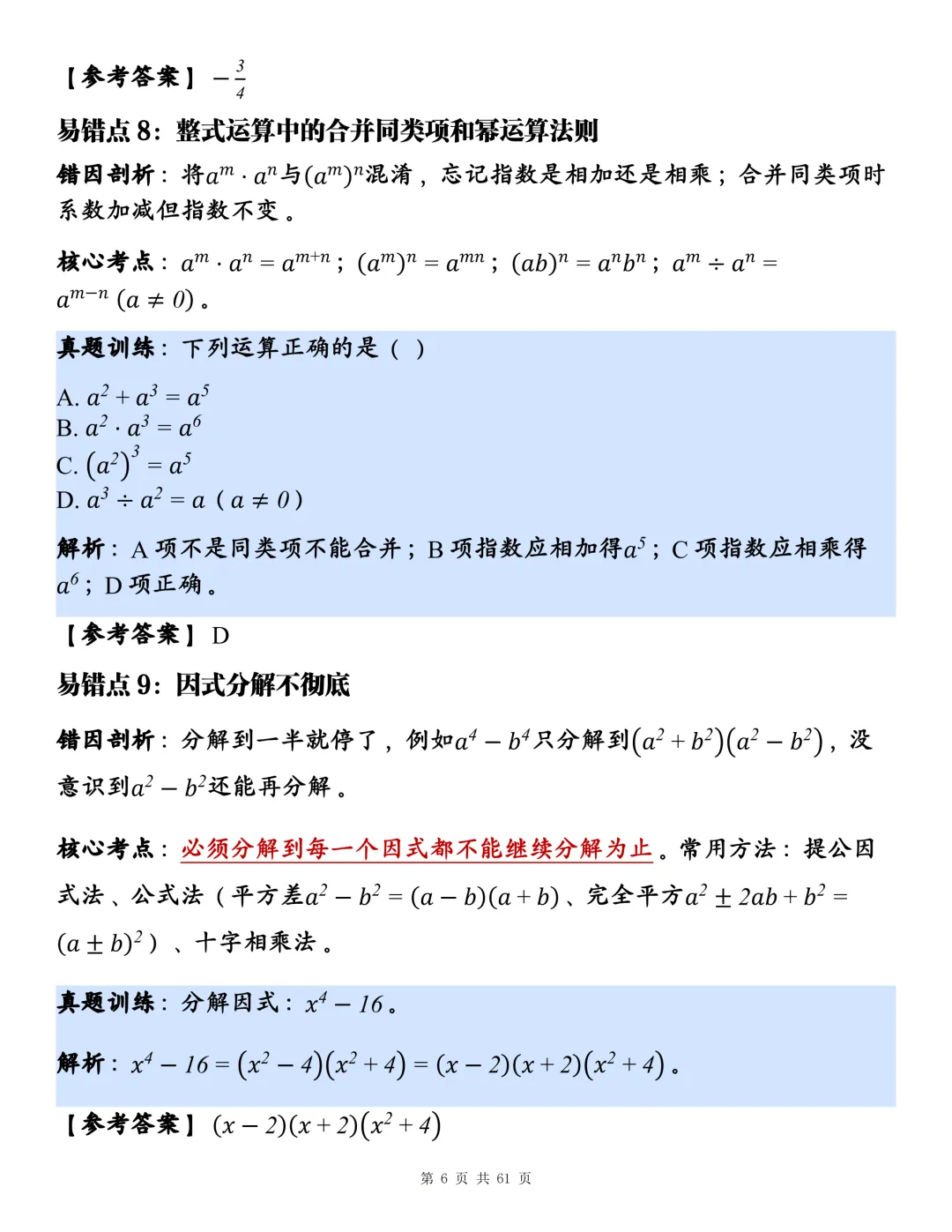 2026中考考前必背:123个高频易错+考点剖析+真题训练!-第6张图片-四季读书网