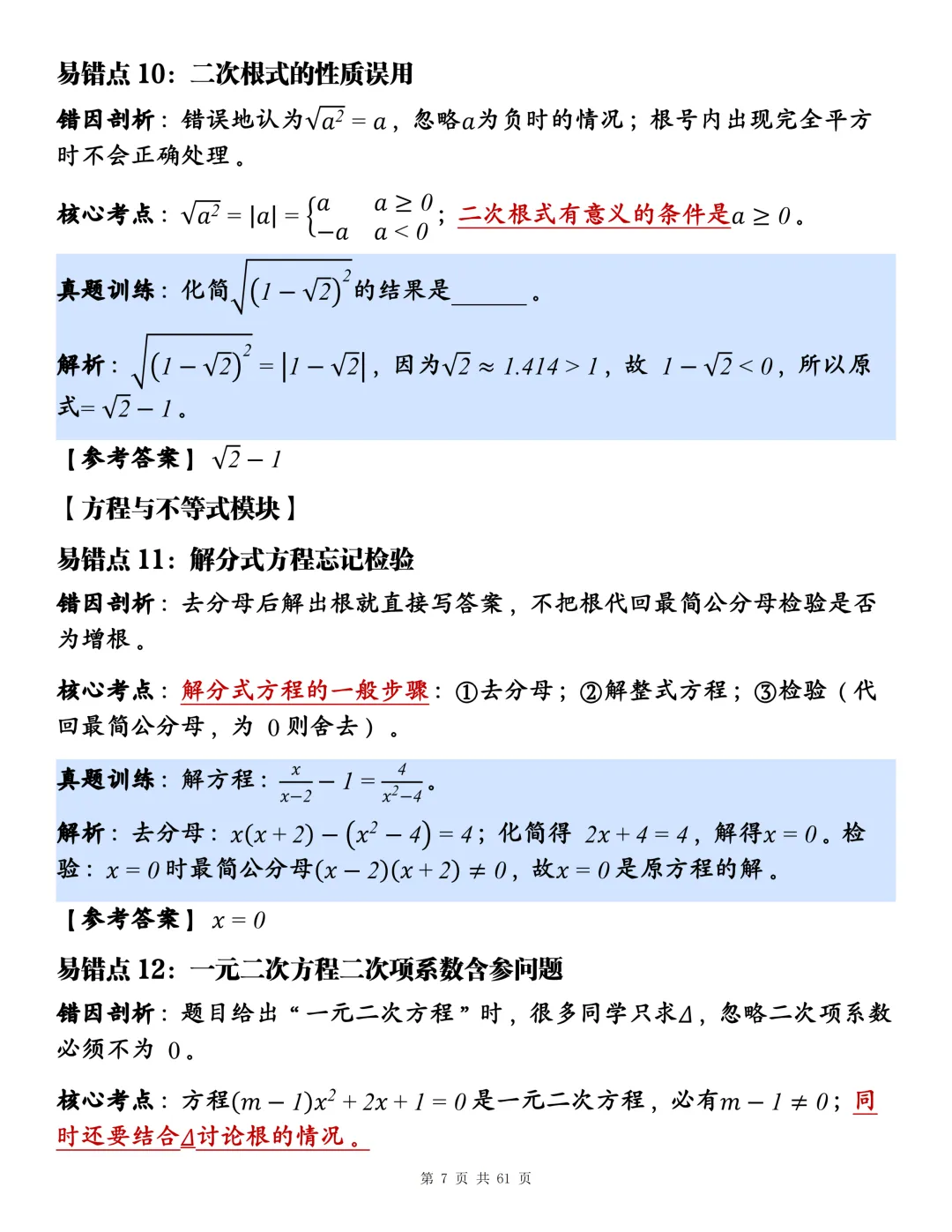 2026中考考前必背:123个高频易错+考点剖析+真题训练!-第7张图片-四季读书网
