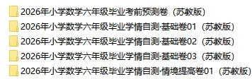 2026苏教版小升初数学:毕业考试考前模拟卷共5套,附答案,经典全面、难易结合,孩子练熟了,拿满分不用愁!-第2张图片-四季读书网