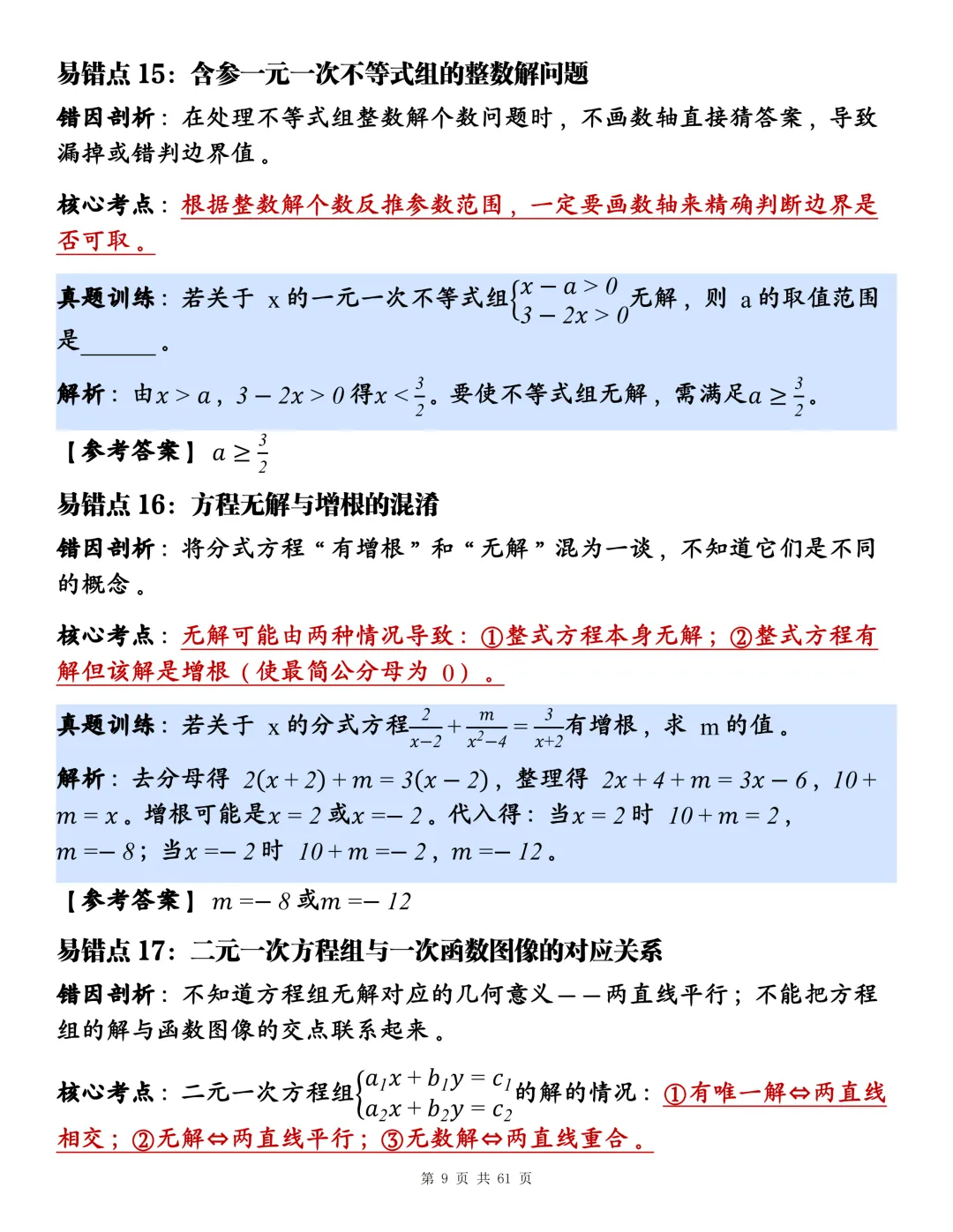 2026中考考前必背:123个高频易错+考点剖析+真题训练!-第9张图片-四季读书网