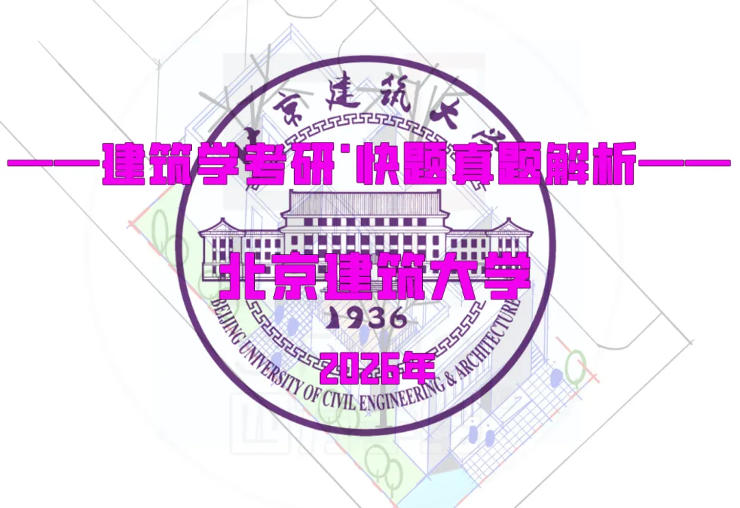 最新真题解析丨北京建筑大学2026年建筑快题深度剖析&考点讲解&方案范图!-第2张图片-四季读书网