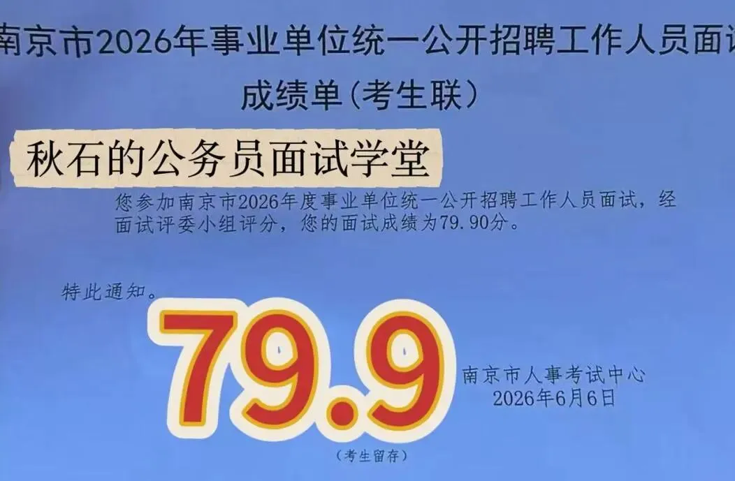 江苏事业编|26年6月6日面试真题高分考生怎么答?-第4张图片-四季读书网