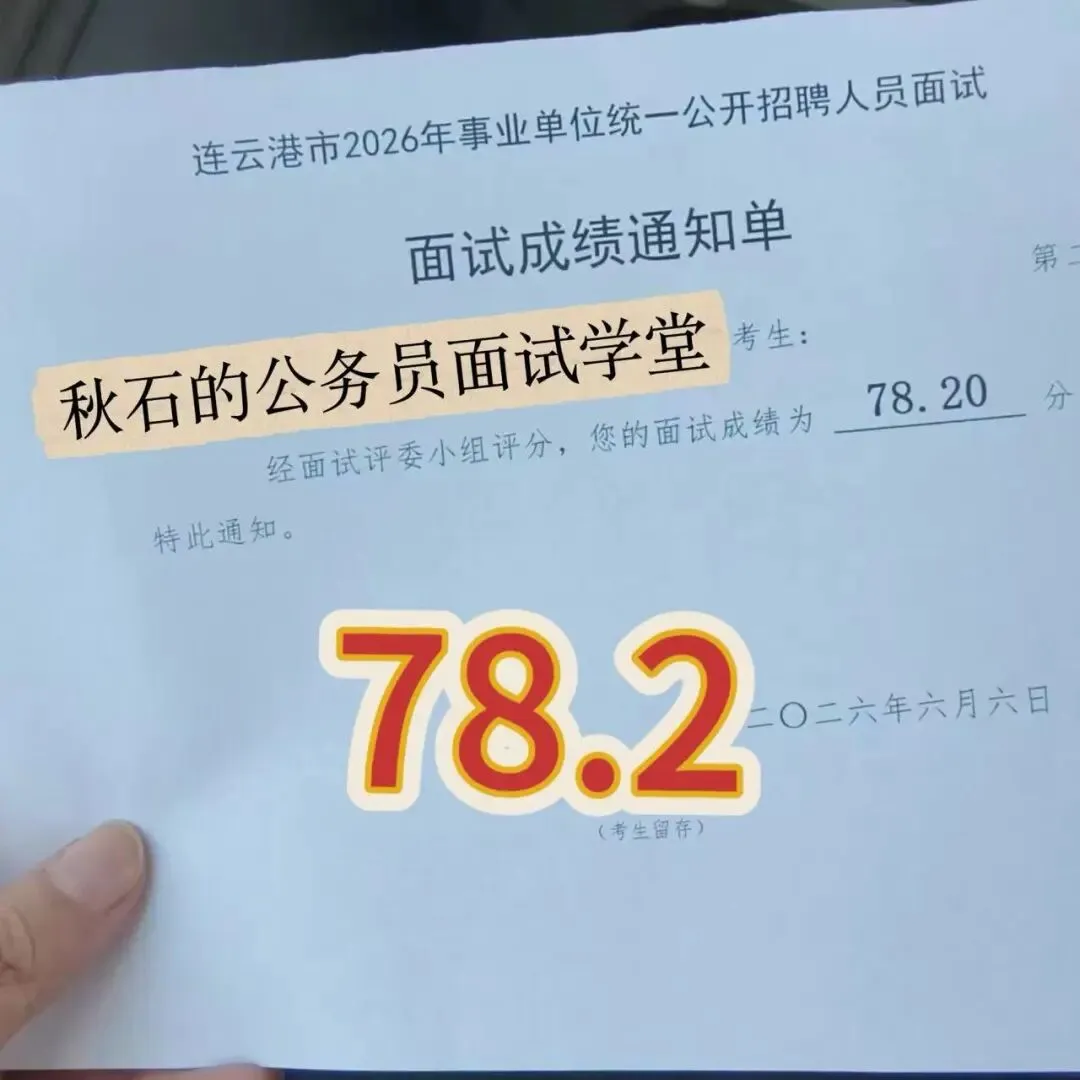 江苏事业编|26年6月6日面试真题高分考生怎么答?-第7张图片-四季读书网