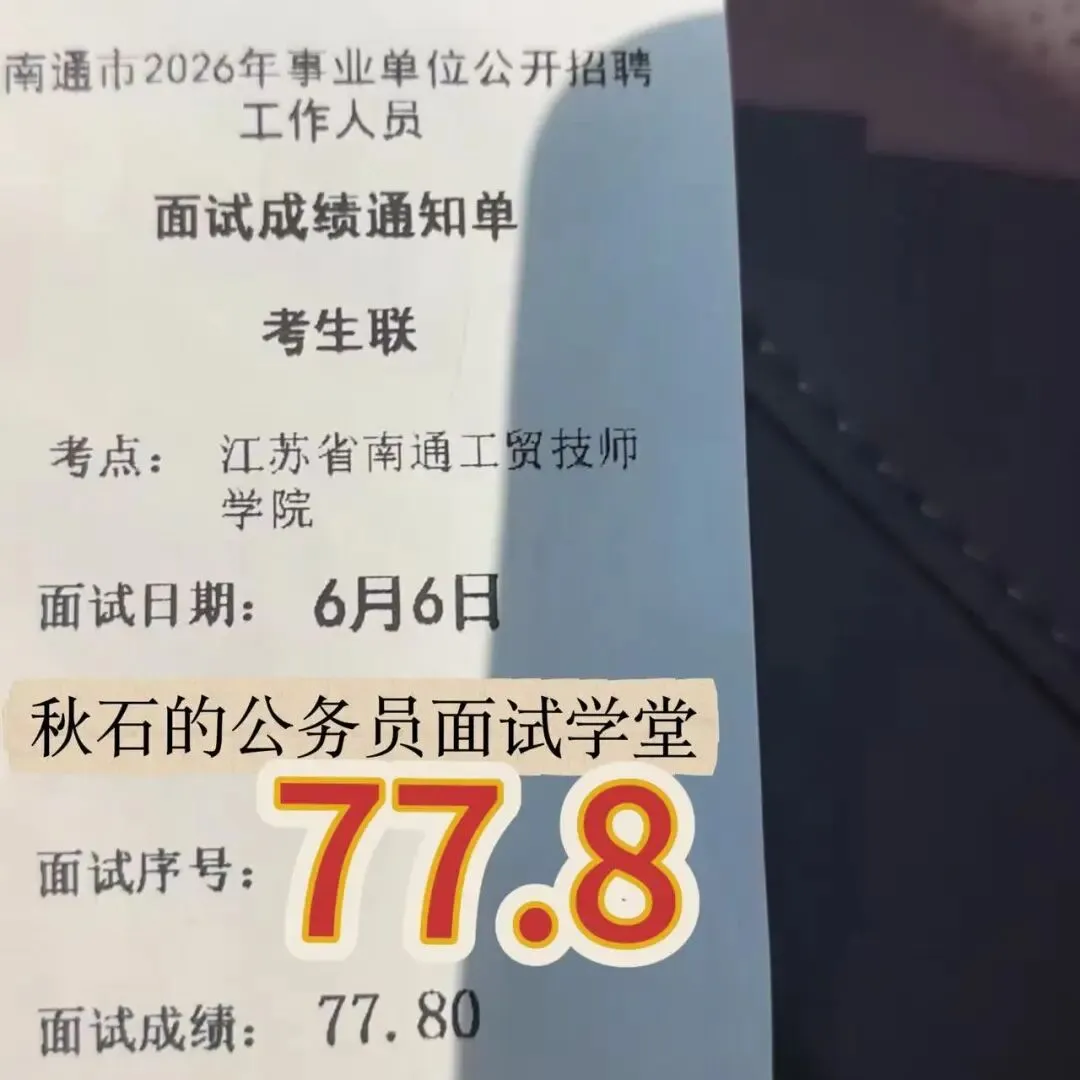 江苏事业编|26年6月6日面试真题高分考生怎么答?-第9张图片-四季读书网