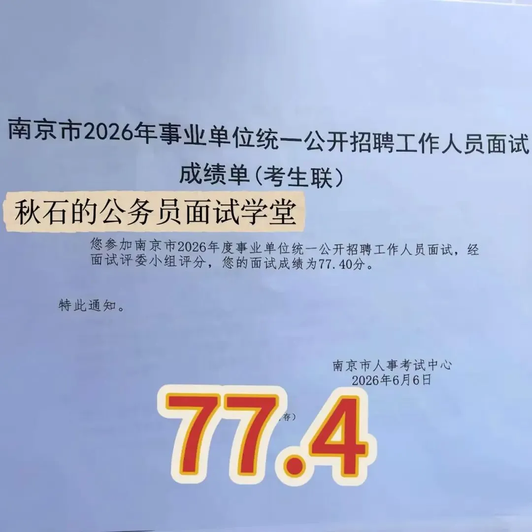 江苏事业编|26年6月6日面试真题高分考生怎么答?-第10张图片-四季读书网