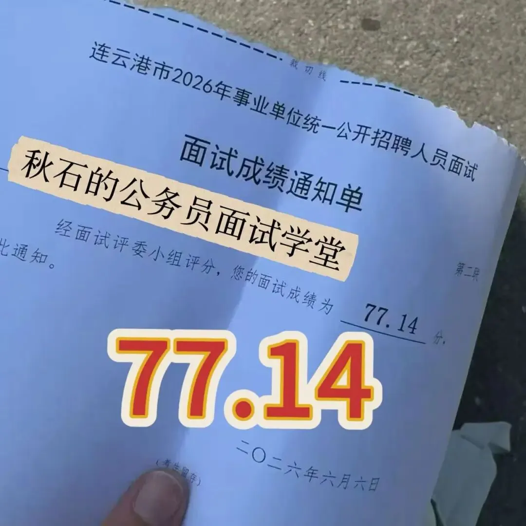 江苏事业编|26年6月6日面试真题高分考生怎么答?-第11张图片-四季读书网