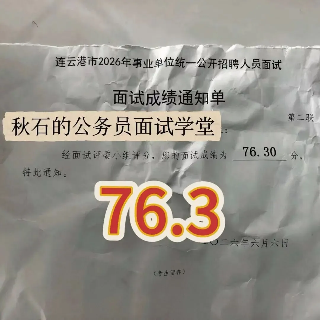 江苏事业编|26年6月6日面试真题高分考生怎么答?-第14张图片-四季读书网