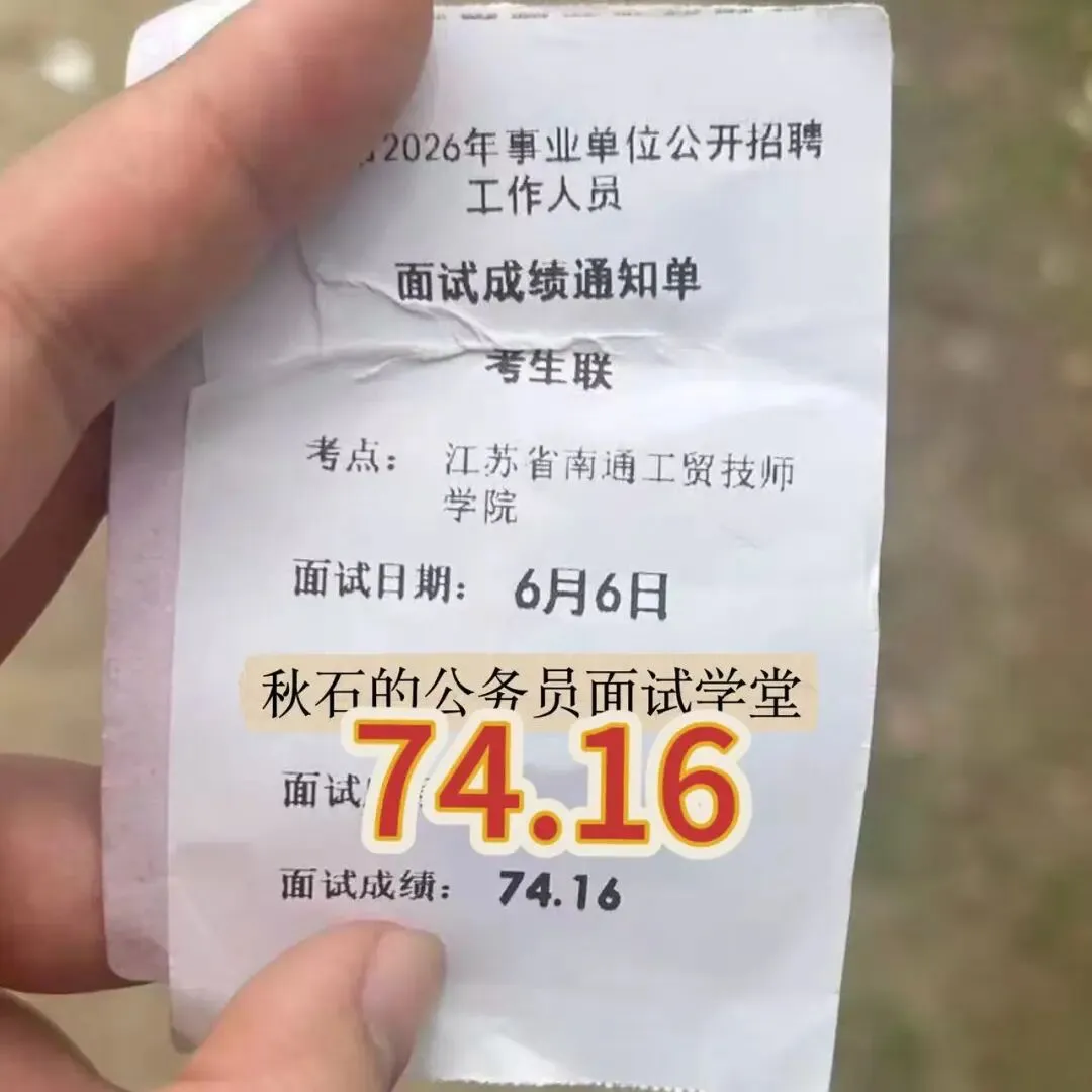 江苏事业编|26年6月6日面试真题高分考生怎么答?-第17张图片-四季读书网