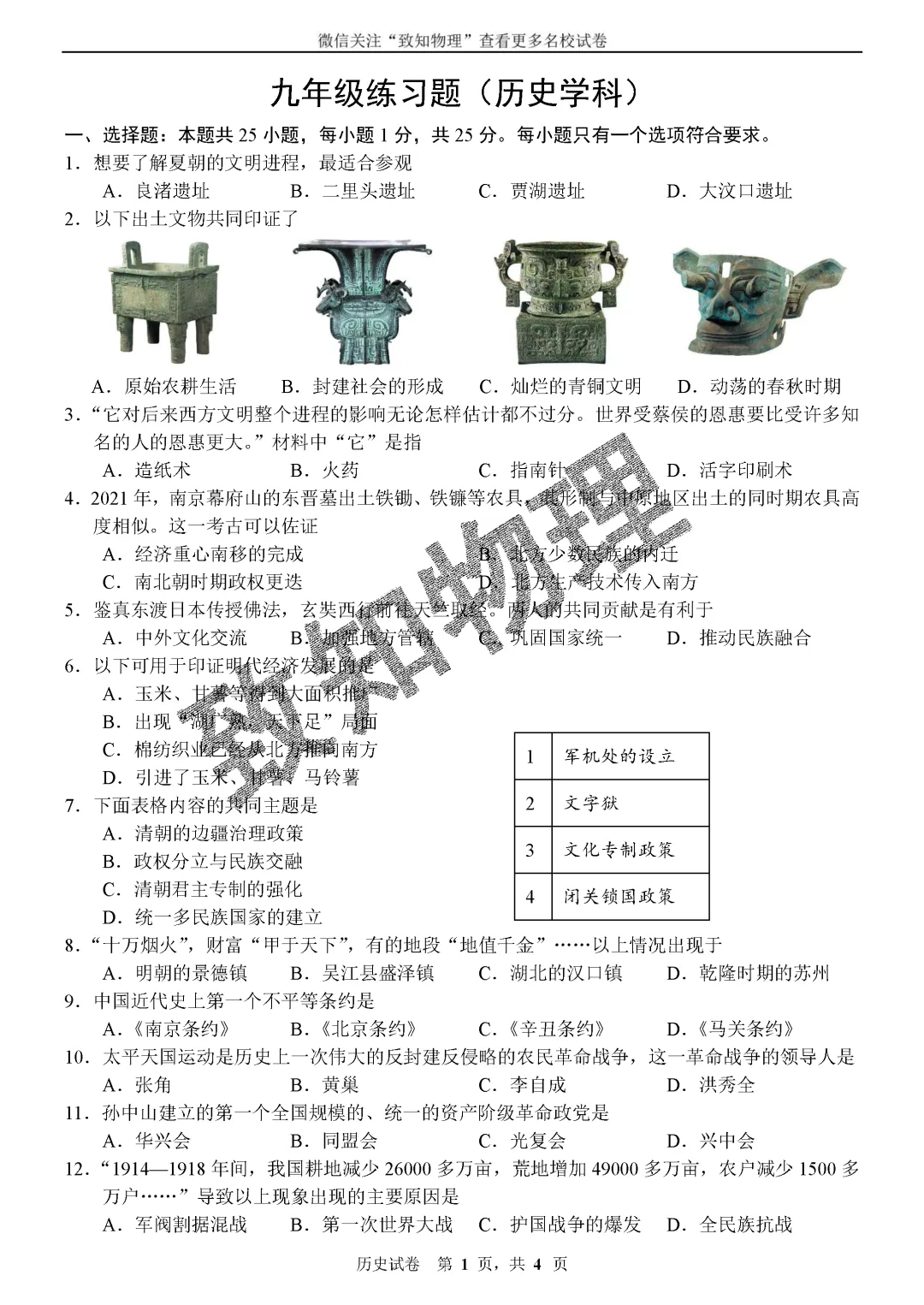 名校08 2026.5一模——历史试卷-第1张图片-四季读书网