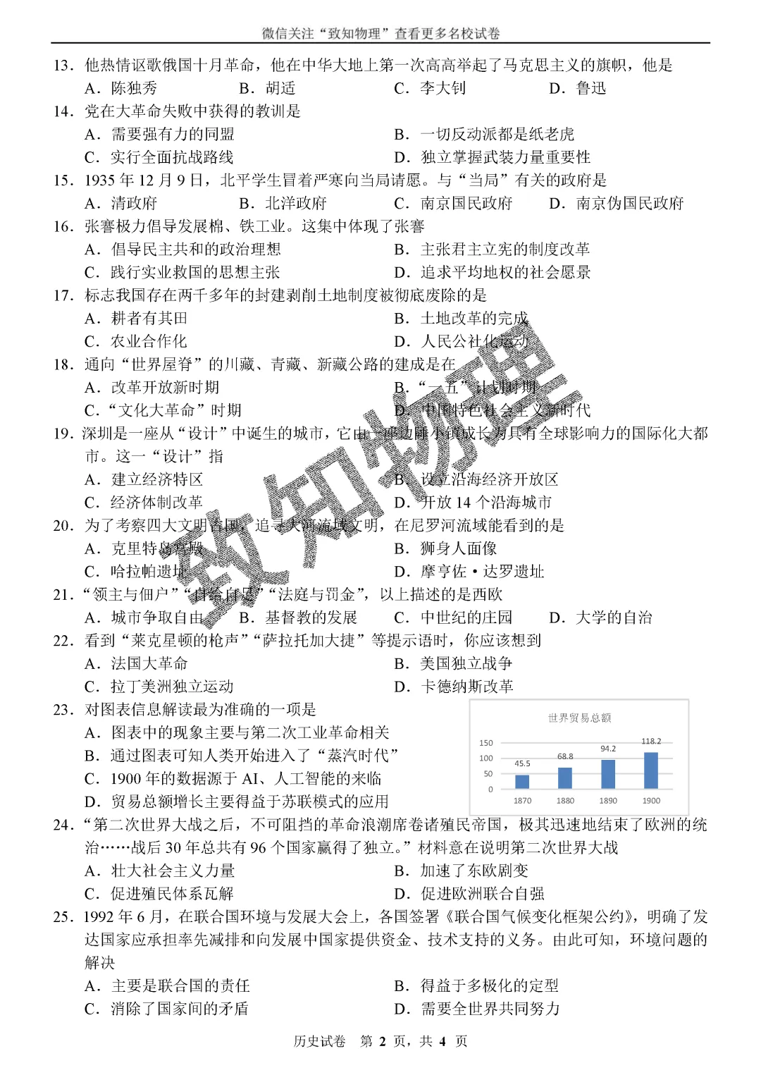 名校08 2026.5一模——历史试卷-第2张图片-四季读书网