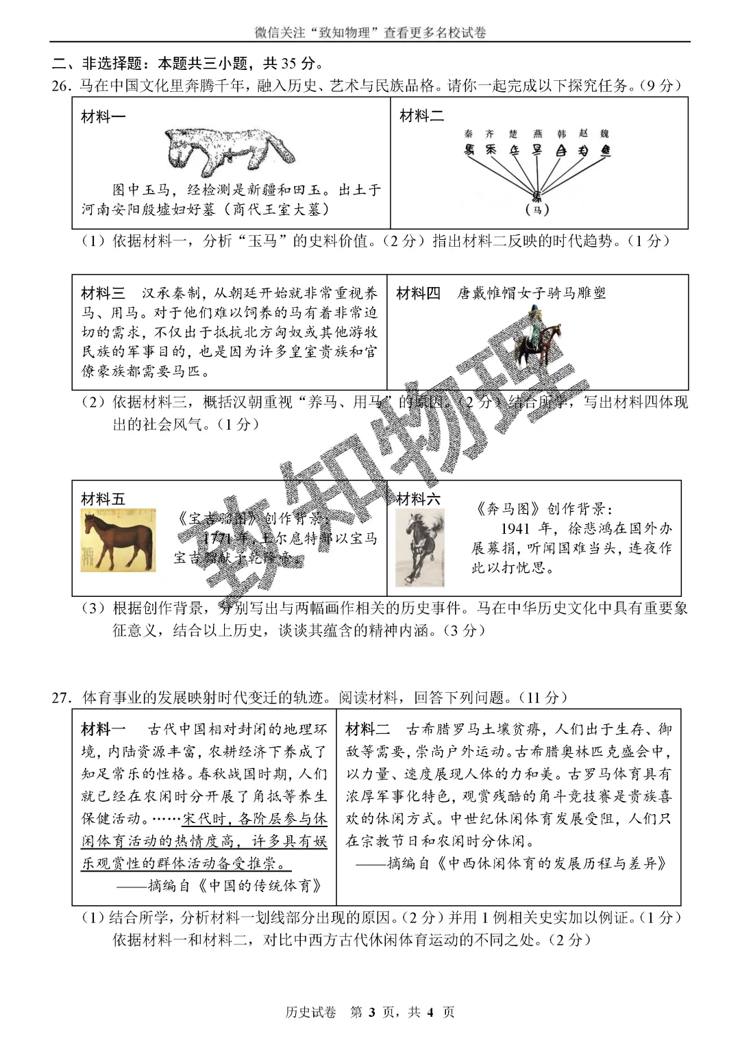 名校08 2026.5一模——历史试卷-第3张图片-四季读书网