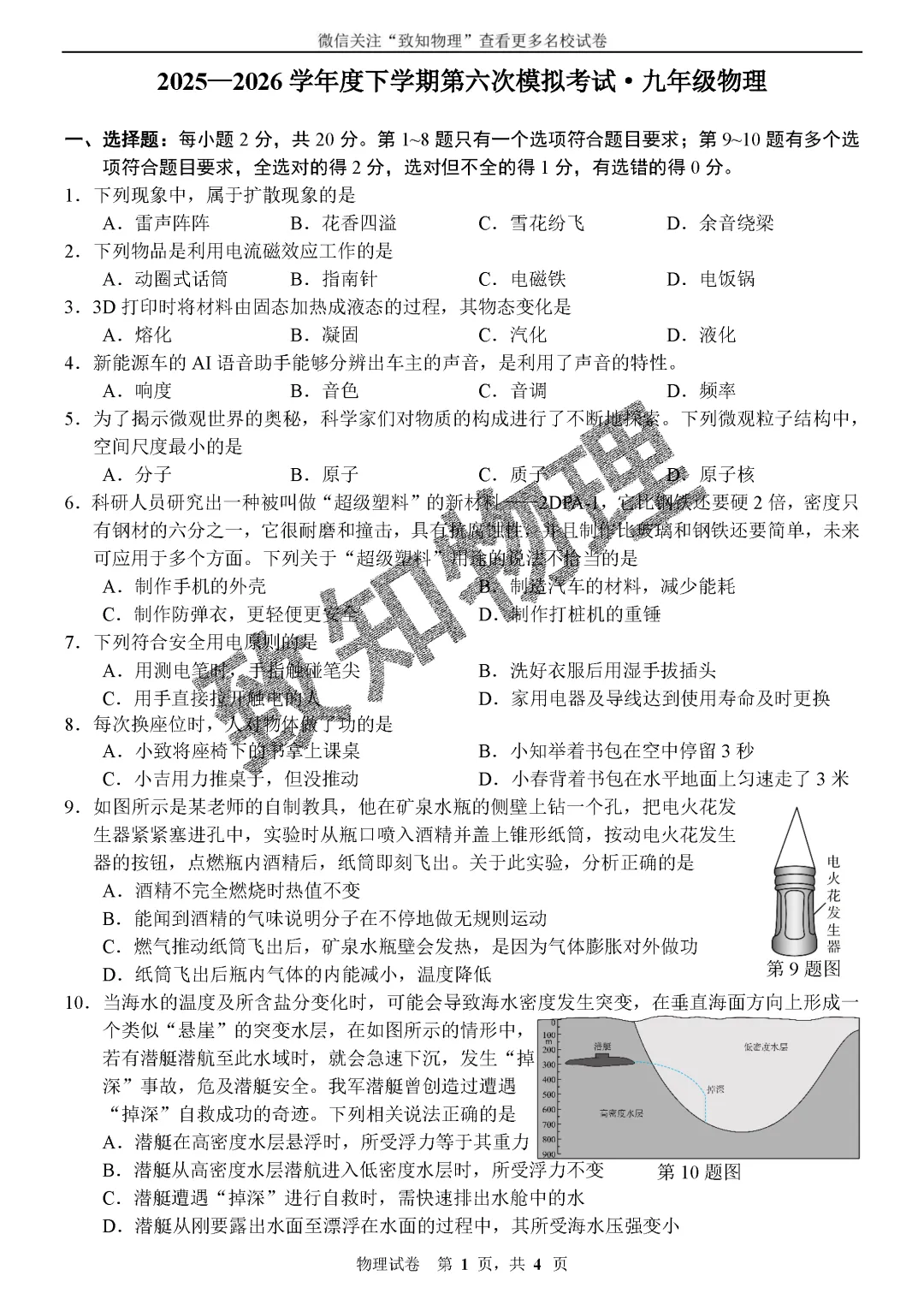 名校29 2026.5六模——物理试卷-第1张图片-四季读书网