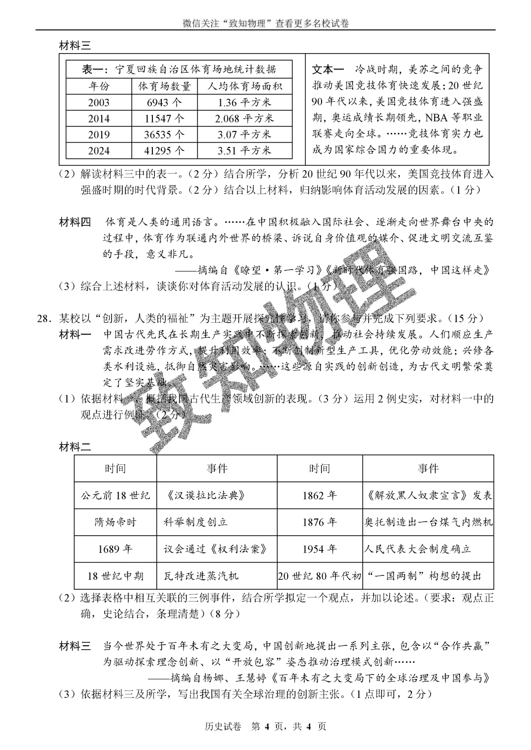 名校08 2026.5一模——历史试卷-第4张图片-四季读书网