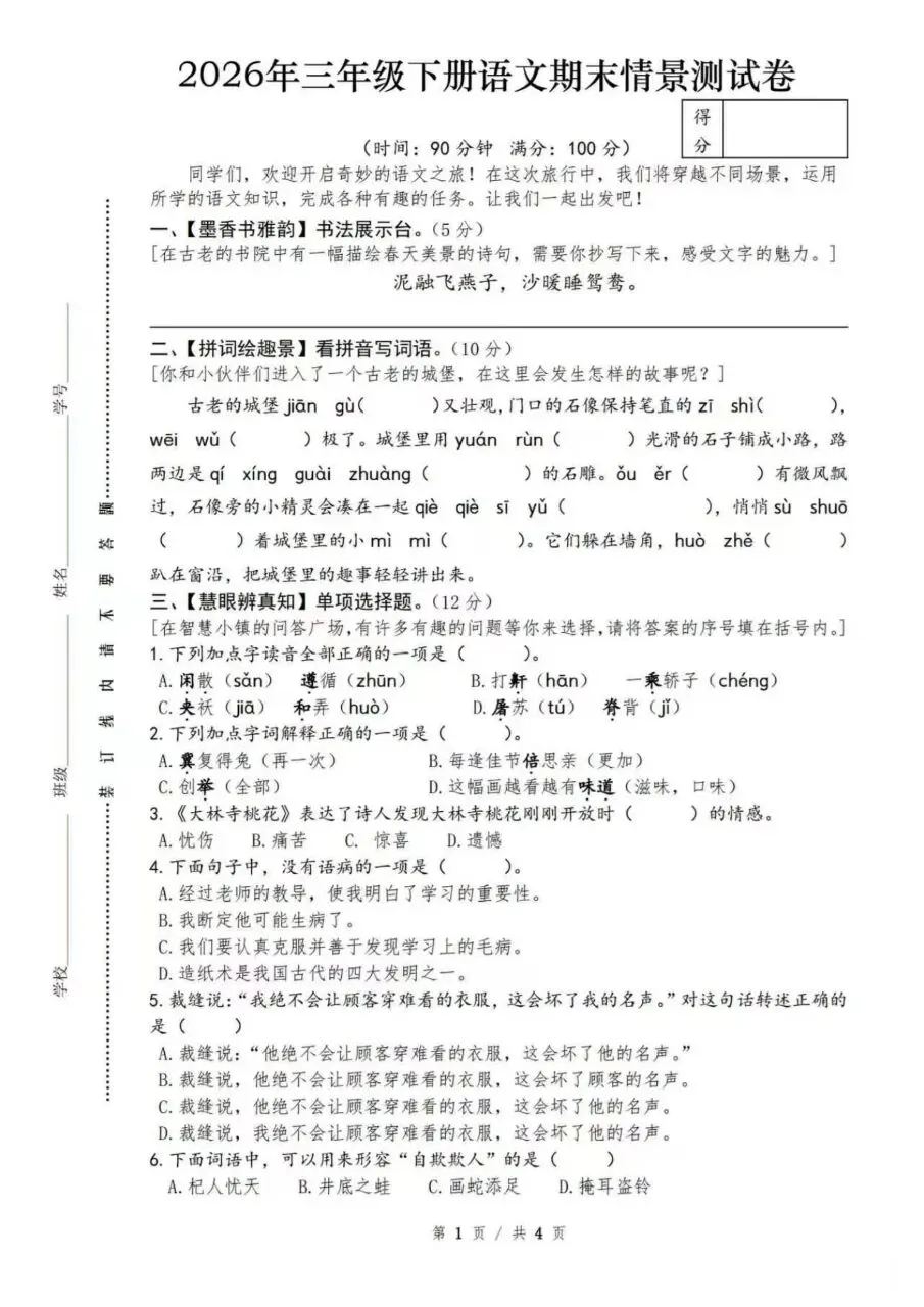 26三年级下册语文期末情景素养拔高评估真题测试卷6套(含答案-第1张图片-四季读书网