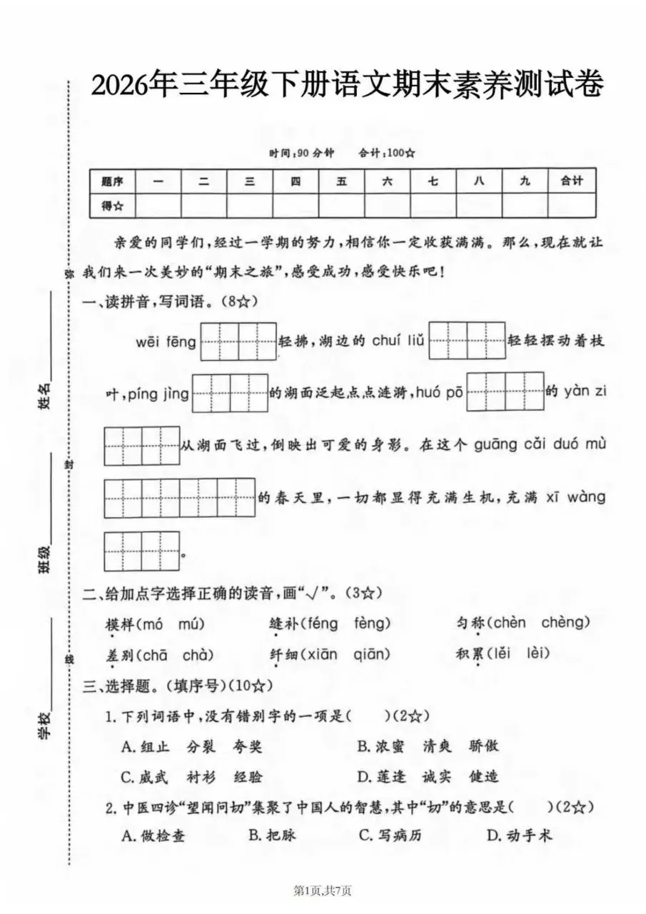 26三年级下册语文期末情景素养拔高评估真题测试卷6套(含答案-第3张图片-四季读书网