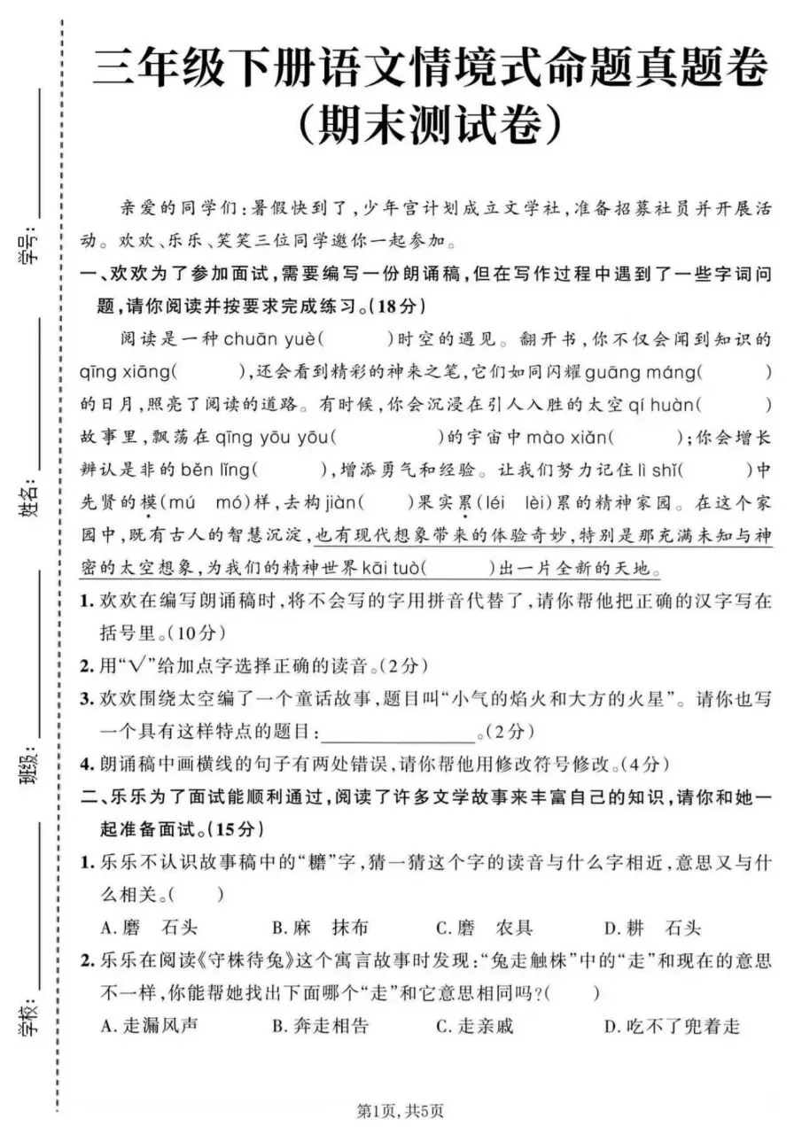 26三年级下册语文期末情景素养拔高评估真题测试卷6套(含答案-第4张图片-四季读书网