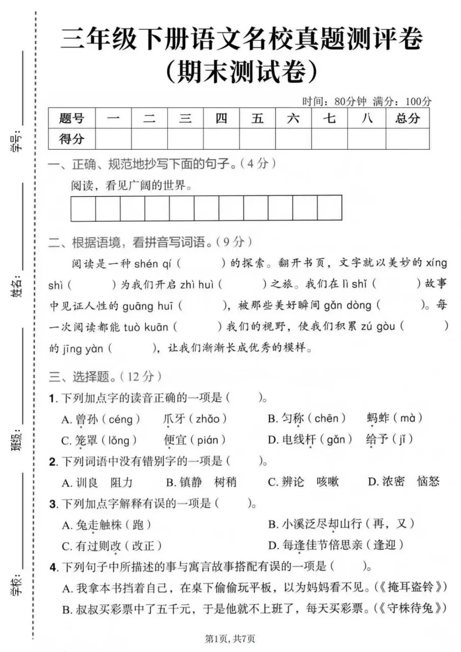 26三年级下册语文期末情景素养拔高评估真题测试卷6套(含答案-第7张图片-四季读书网