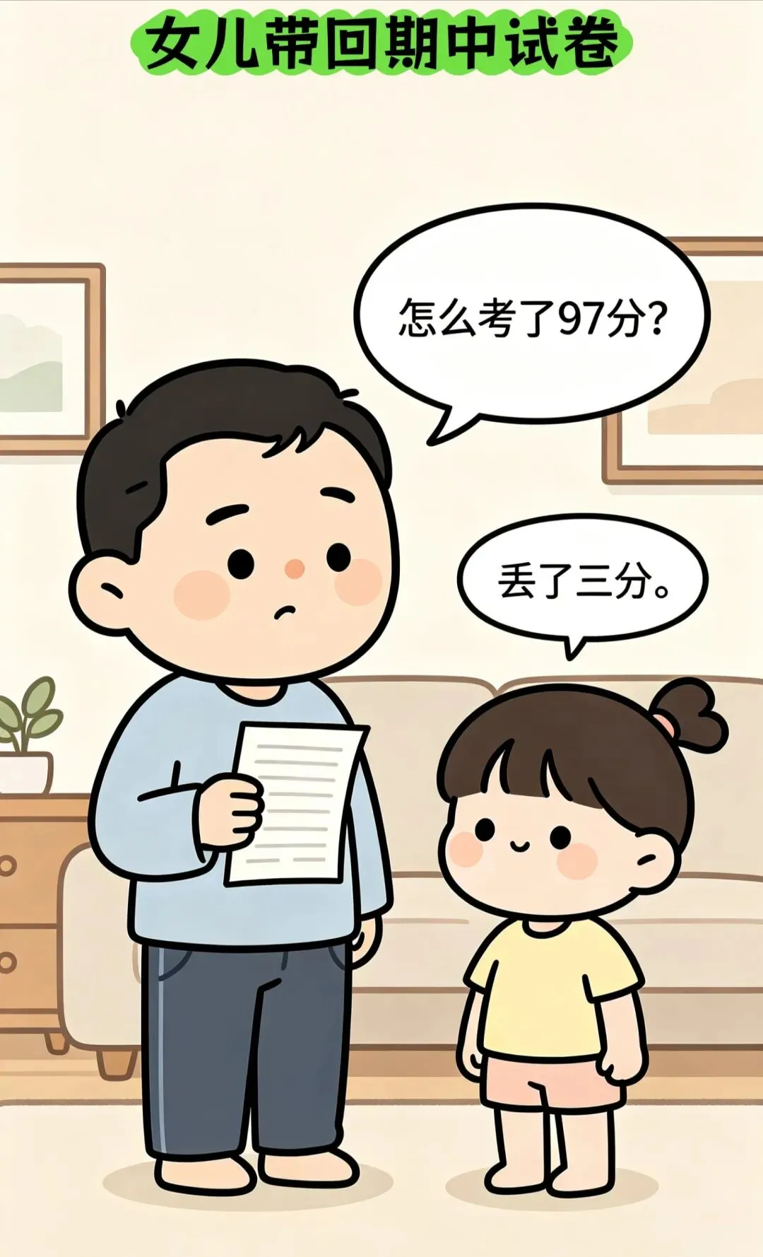 笑一笑吧:闺女期中测试考97分,我拿着试卷追问被扣的3分错在哪?闺女委屈指着“试卷问'琵'除了组词琵琶,还能组两个词语-第1张图片-四季读书网